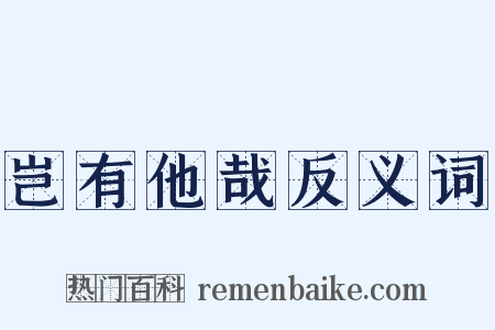 岂有他哉反义词是什么意思的图片